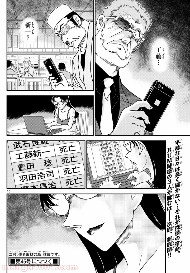 MEITANTEI CONAN 第1005話 - Page 16