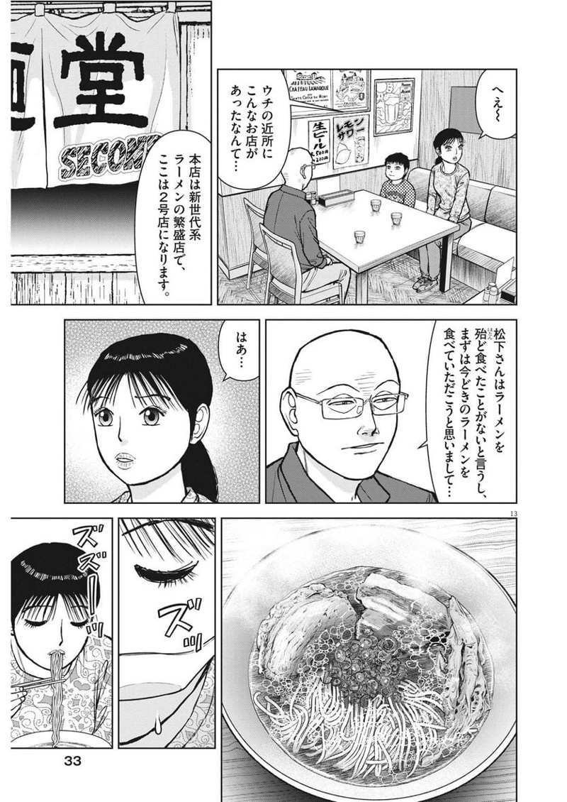 らーめん再遊記 第70話 - Page 13