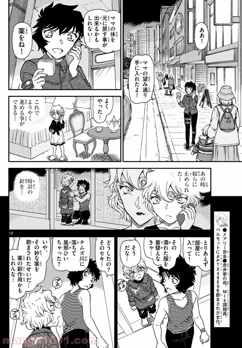 MEITANTEI CONAN 第1050話 - Page 12