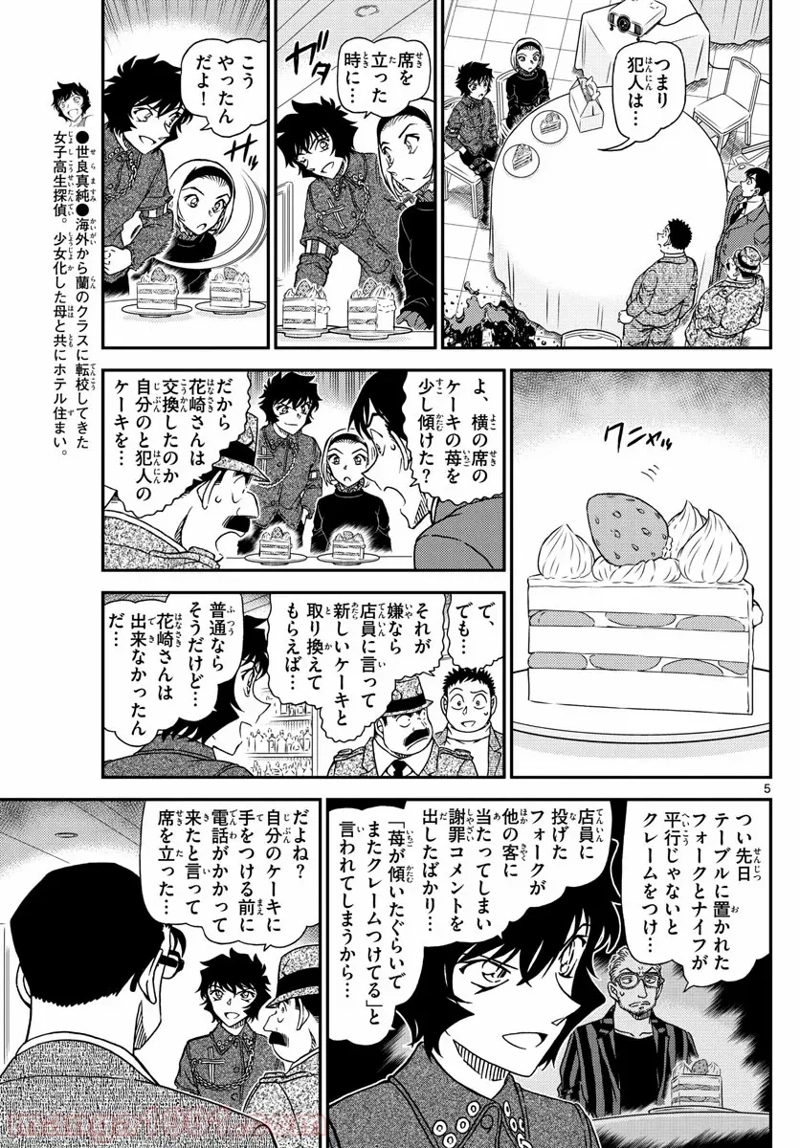 MEITANTEI CONAN 第1050話 - Page 5