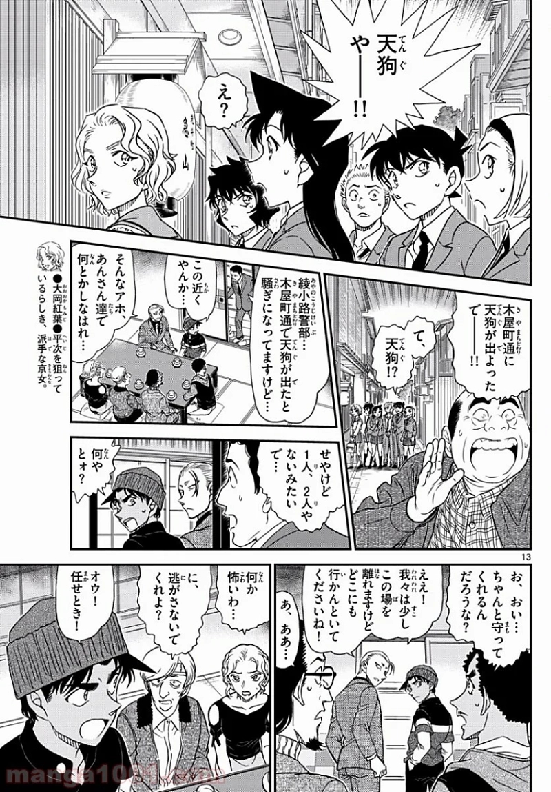 MEITANTEI CONAN 第1002話 - Page 13