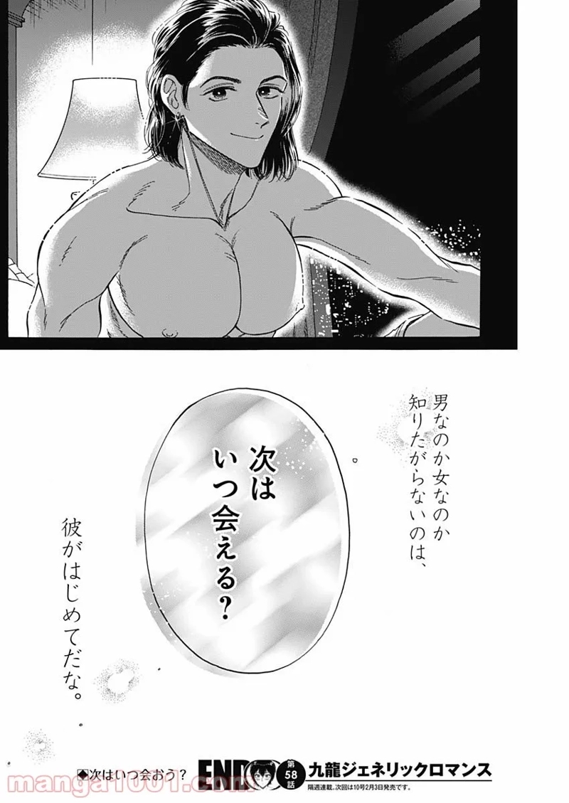 九龍ジェネリックロマンス 第58話 - Page 18