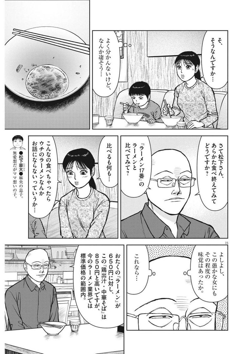 らーめん再遊記 第70話 - Page 15