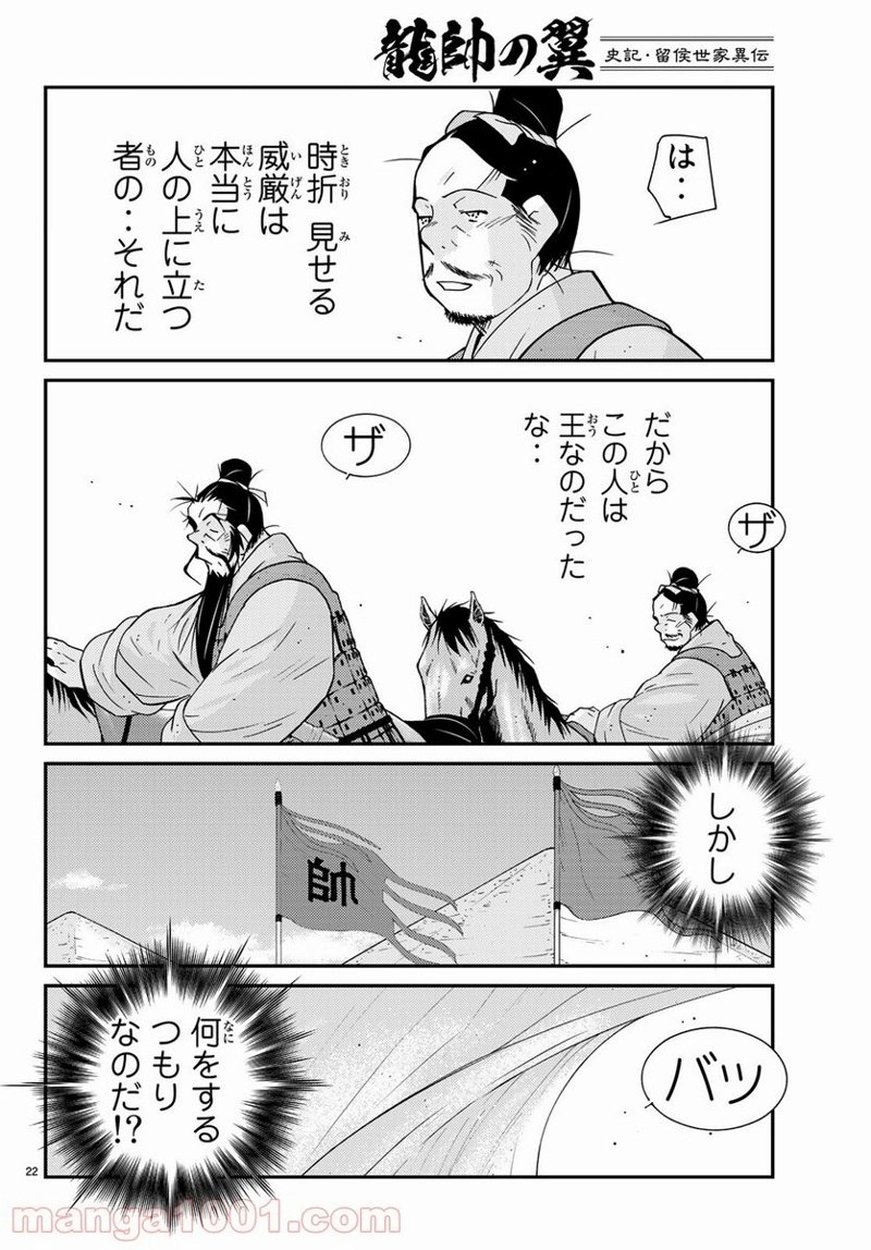 龍帥の翼　史記・留侯世家異伝 第60話 - Page 6