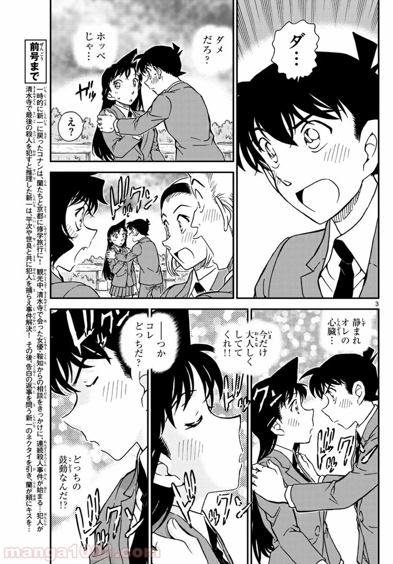 MEITANTEI CONAN 第1005話 - Page 3