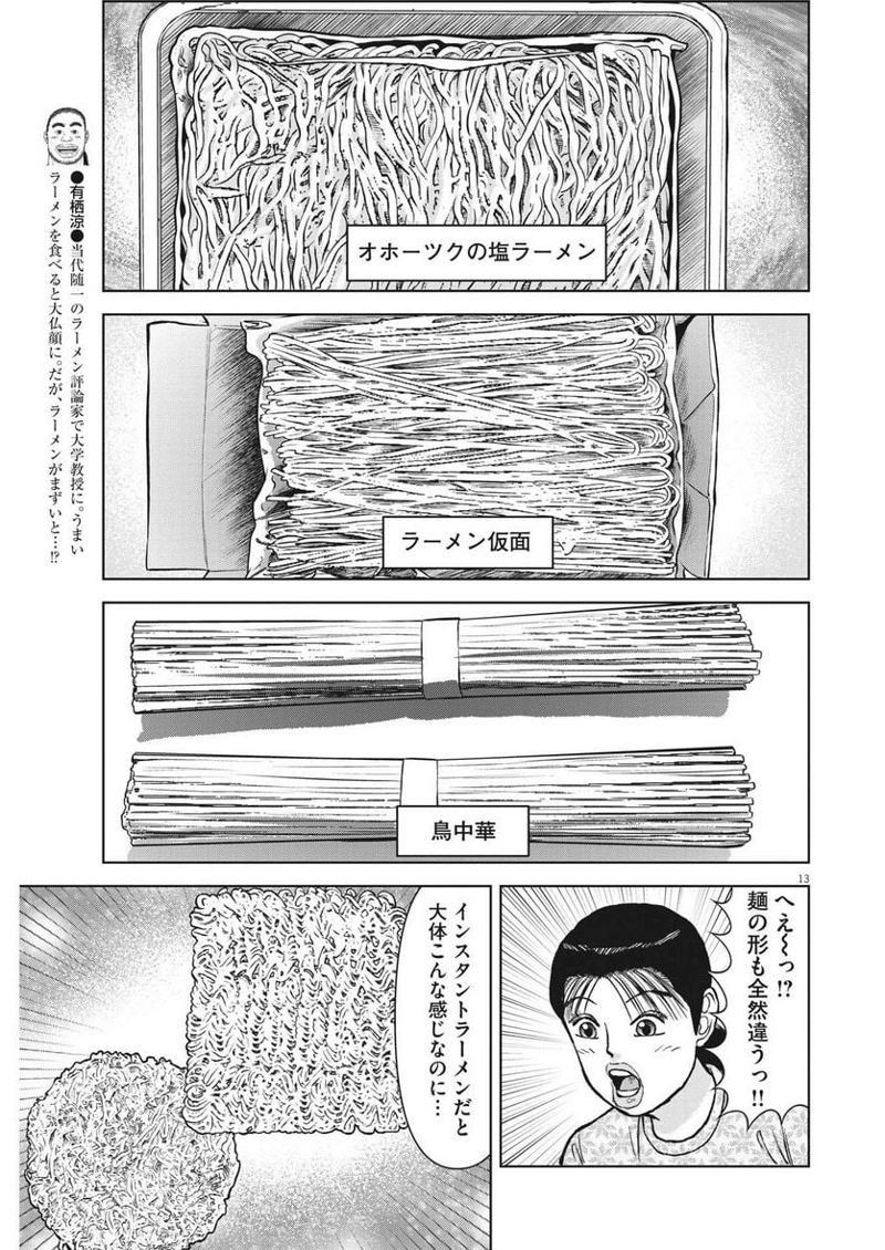 らーめん再遊記 第74話 - Page 13