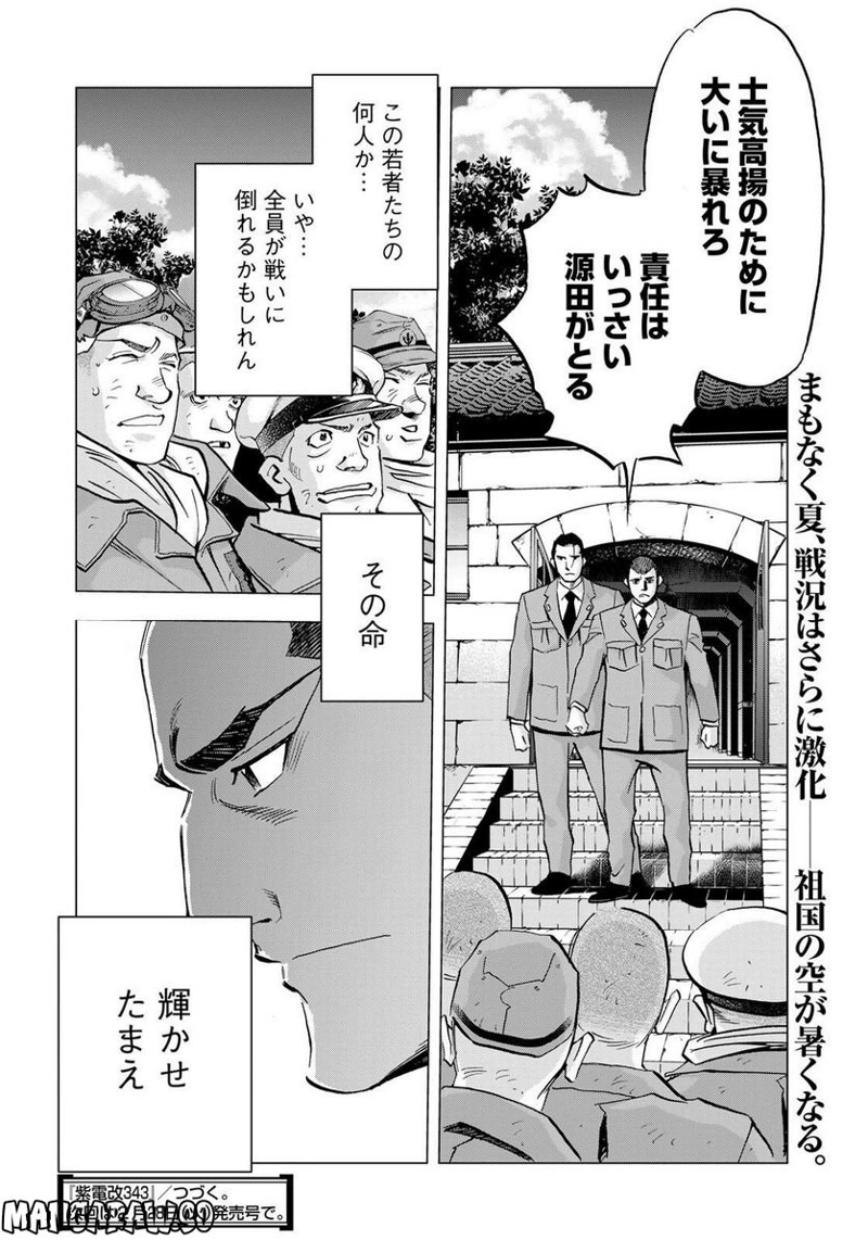 紫電改３４３ 第61話 - Page 22