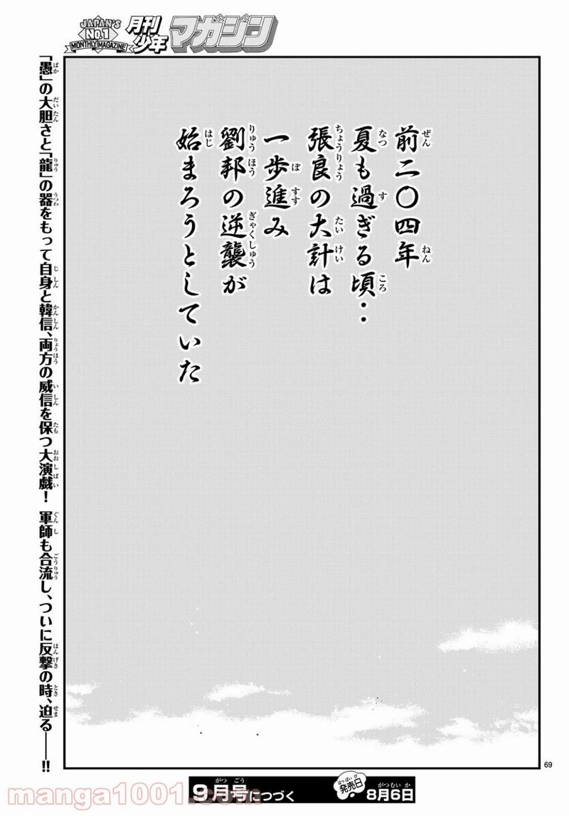 龍帥の翼　史記・留侯世家異伝 第60話 - Page 68