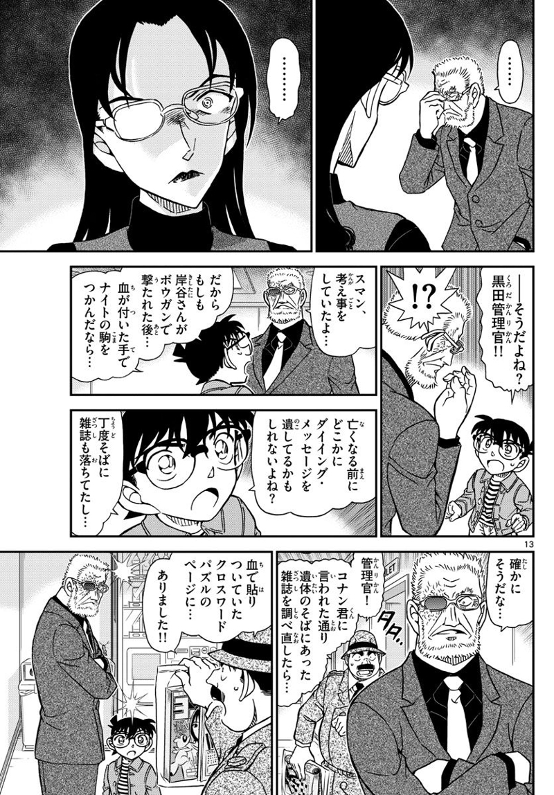 MEITANTEI CONAN 第1104話 - Page 13