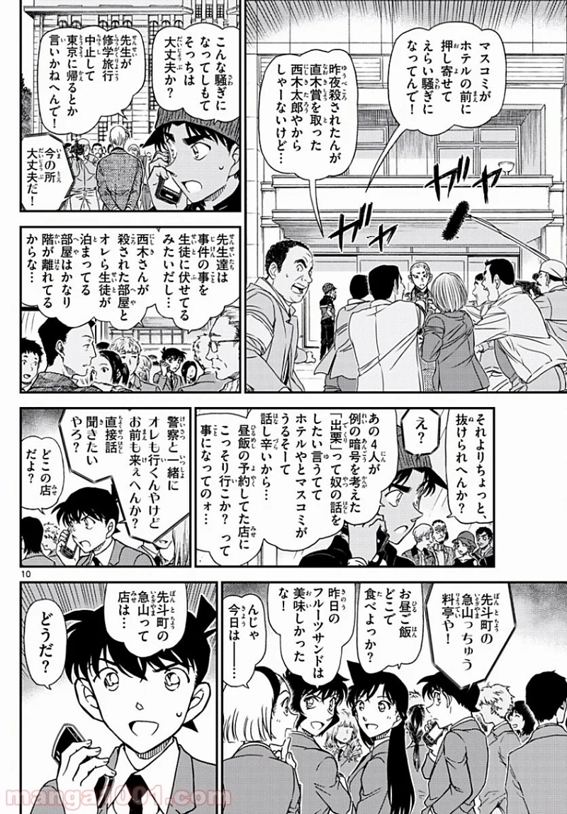 MEITANTEI CONAN 第1002話 - Page 10