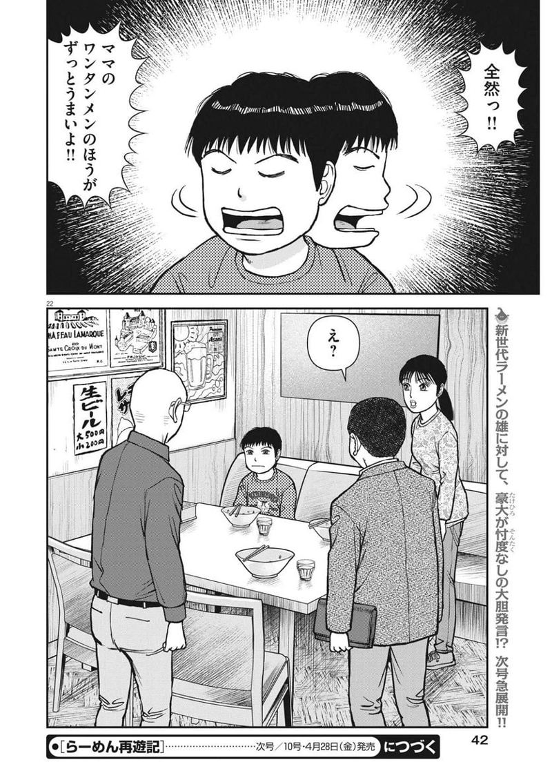らーめん再遊記 第70話 - Page 22