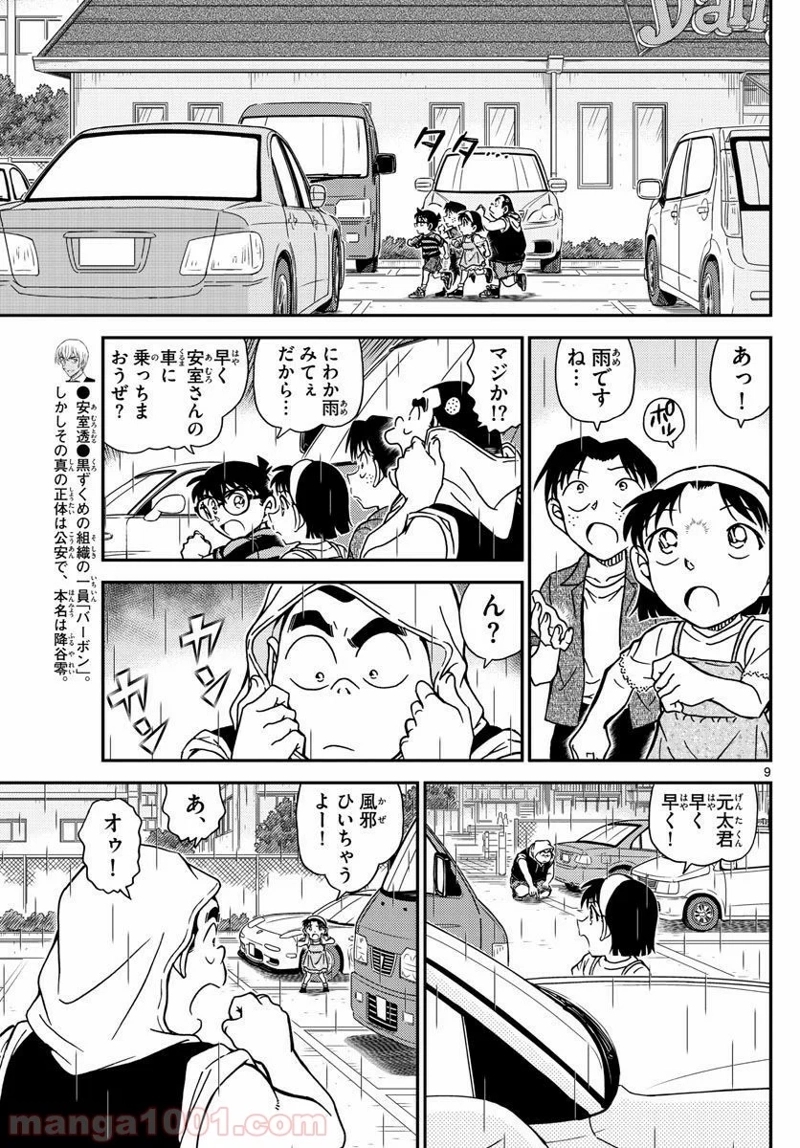 MEITANTEI CONAN 第998話 - Page 9