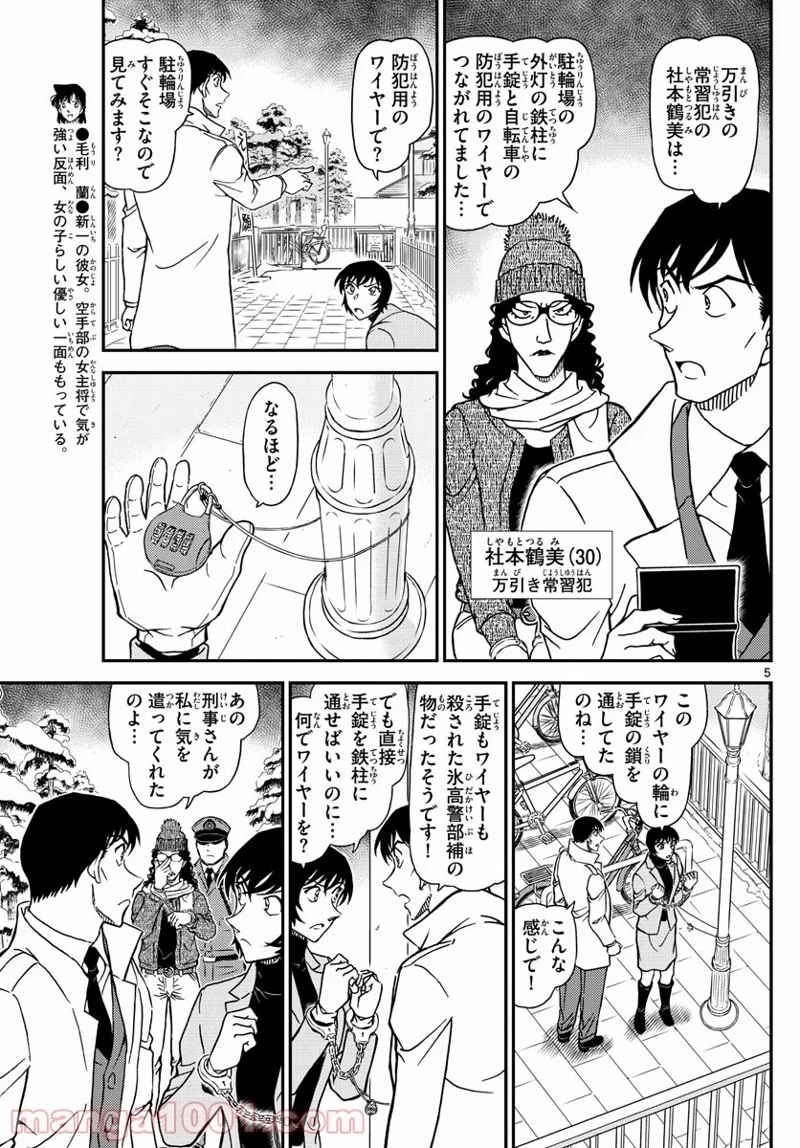 MEITANTEI CONAN 第1068話 - Page 5