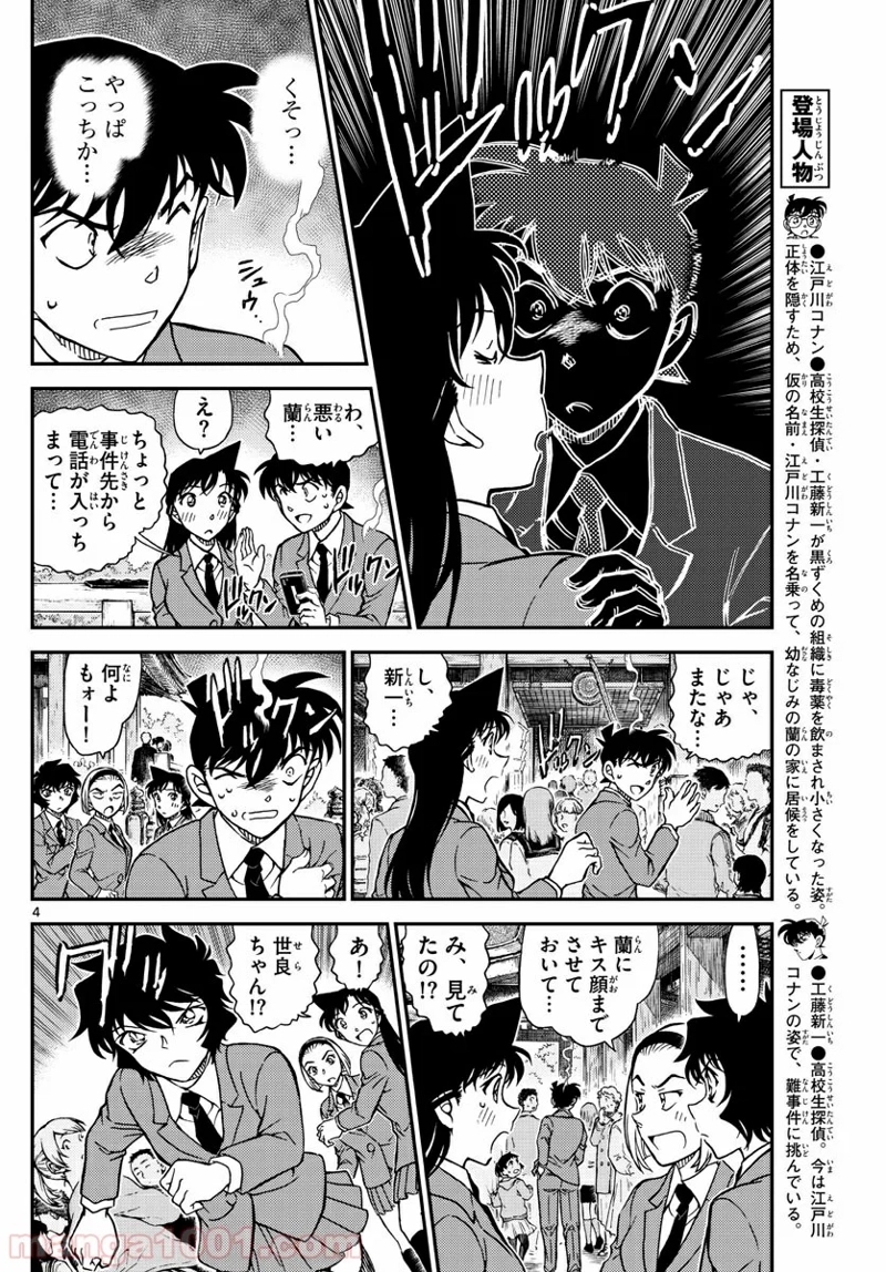 MEITANTEI CONAN 第1005話 - Page 4