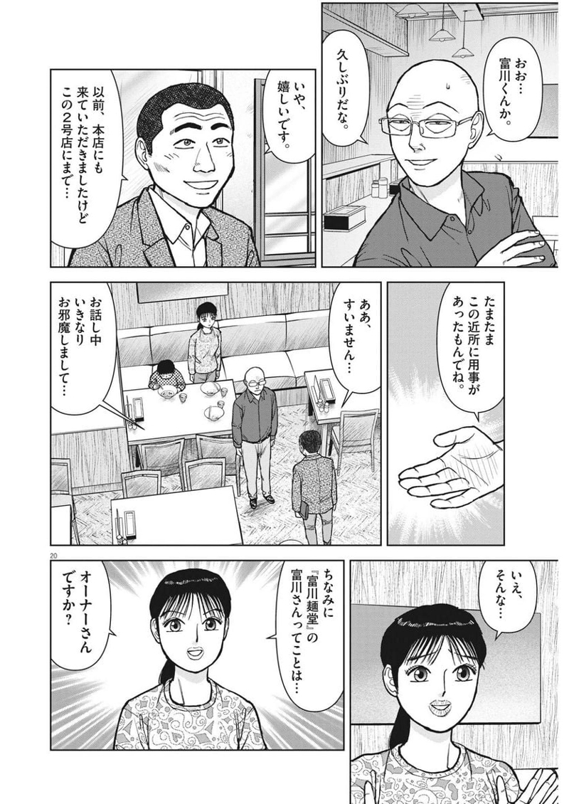 らーめん再遊記 第70話 - Page 20