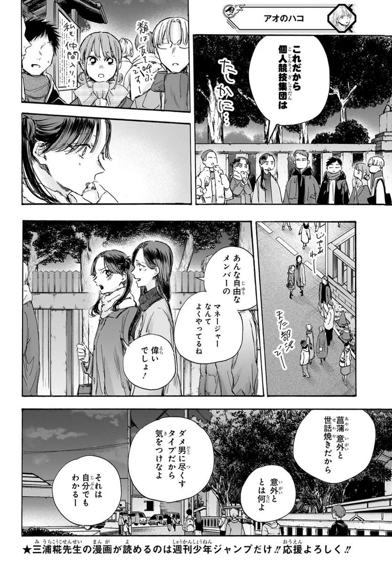アオのハコ 第100話 - Page 4