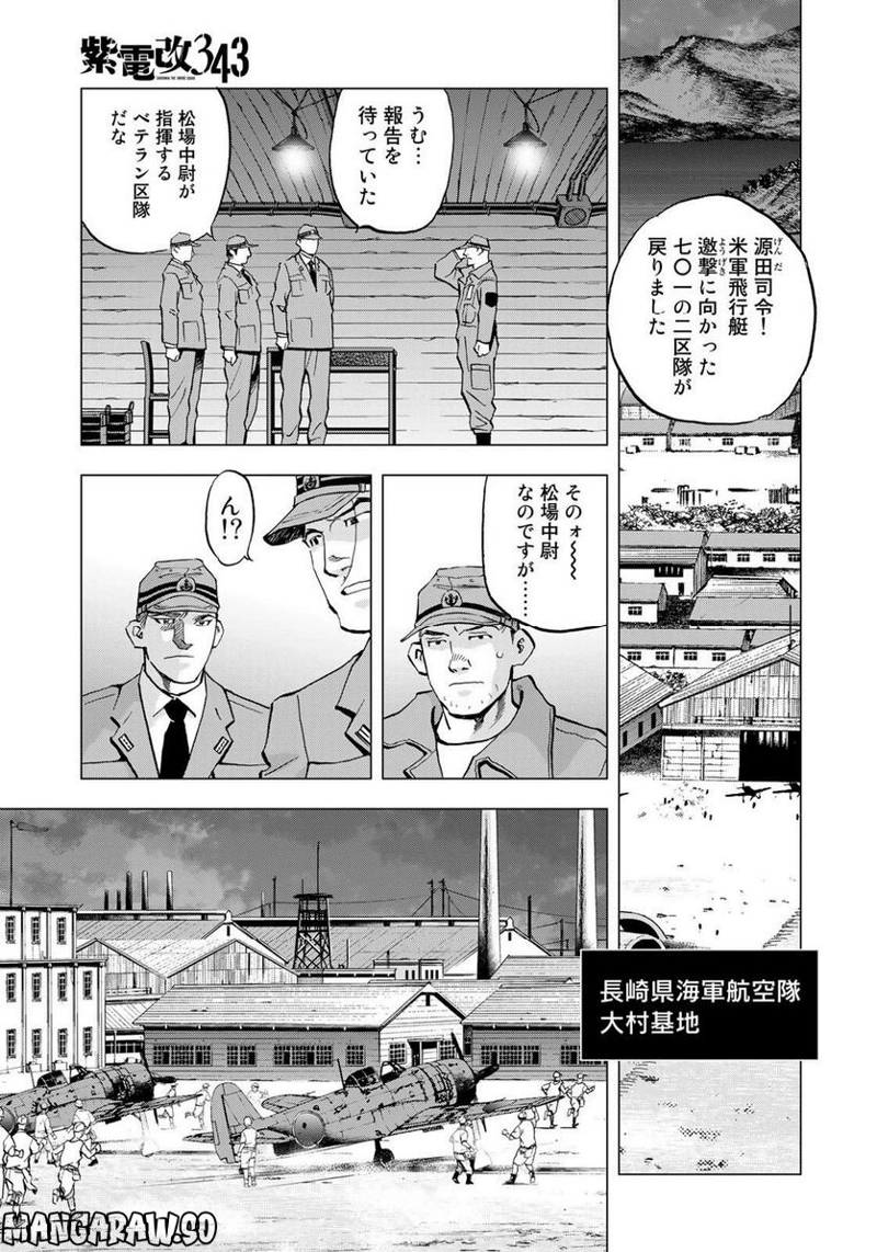紫電改３４３ 第61話 - Page 5