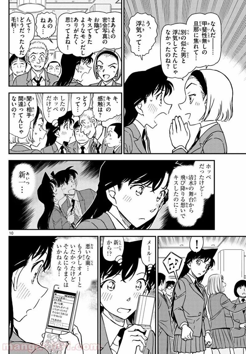 MEITANTEI CONAN 第1005話 - Page 10