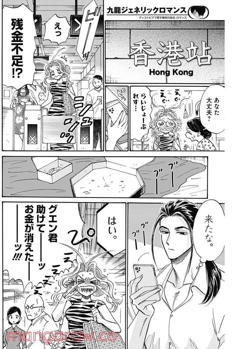 九龍ジェネリックロマンス 第64話 - Page 4