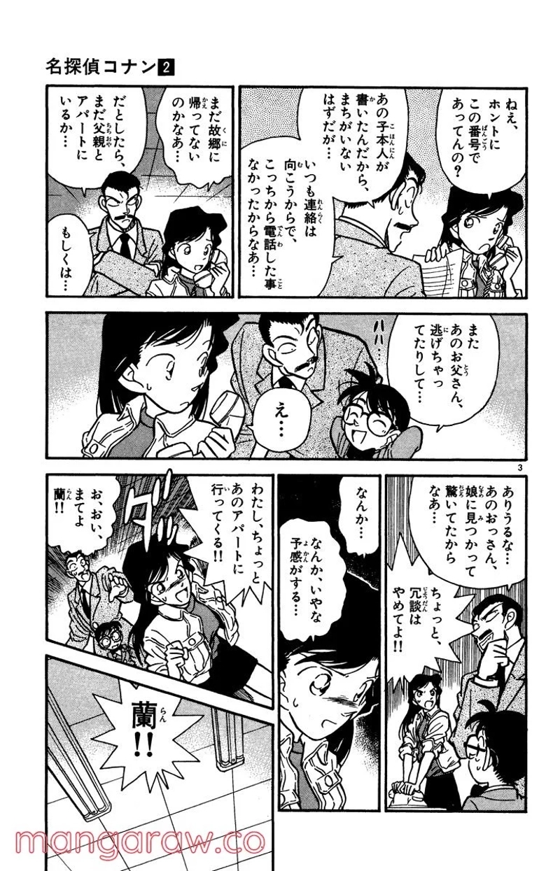 MEITANTEI CONAN 第14話 - Page 3