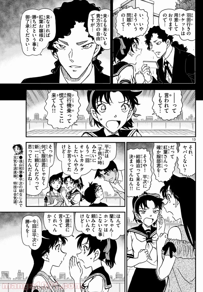 MEITANTEI CONAN 第1039話 - Page 13