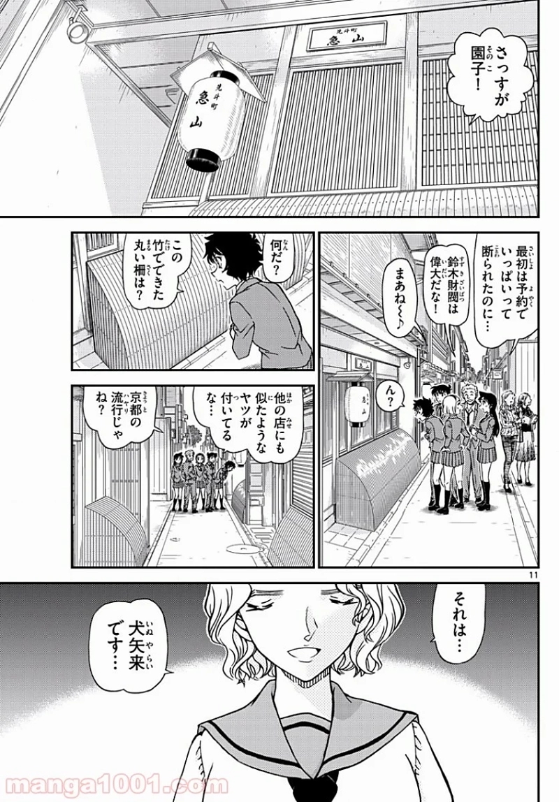 MEITANTEI CONAN 第1002話 - Page 11