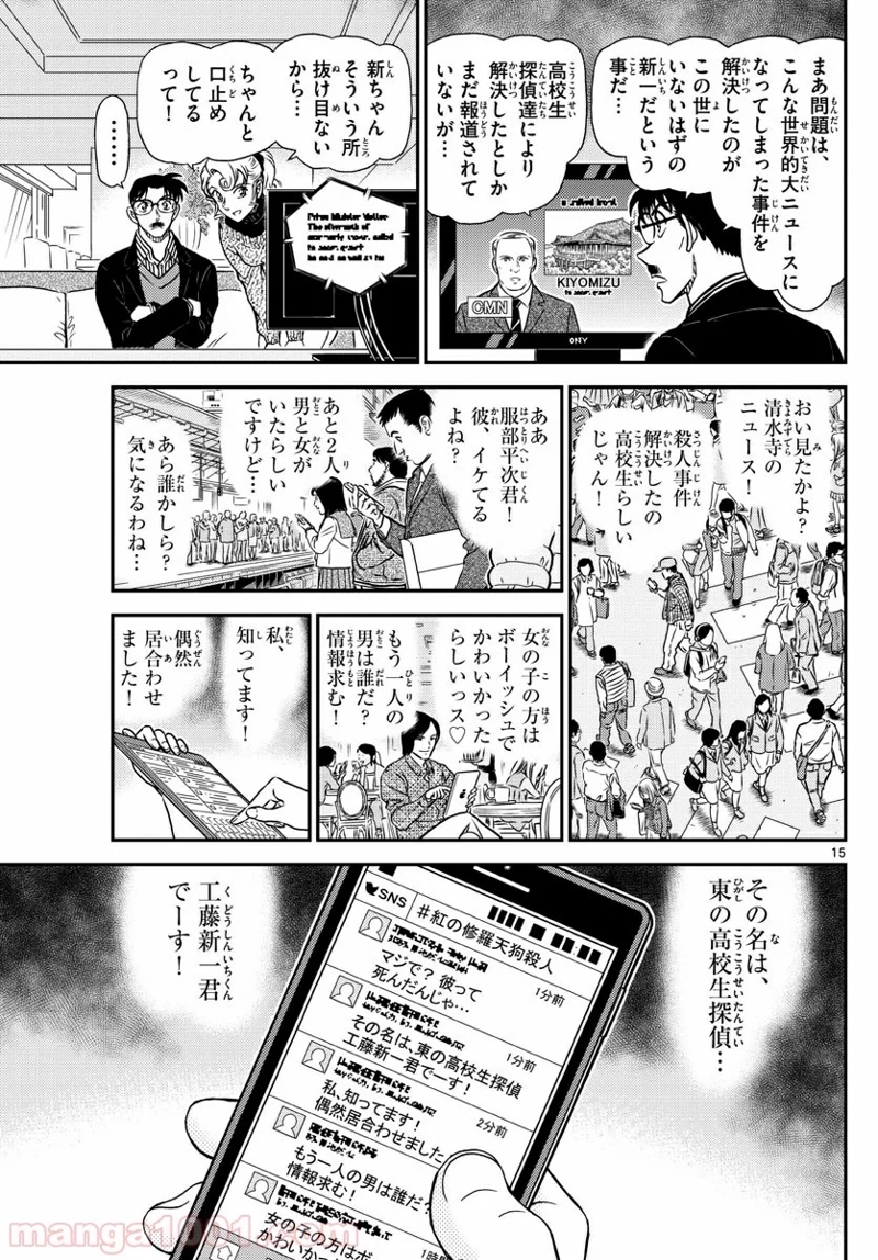 MEITANTEI CONAN 第1005話 - Page 15