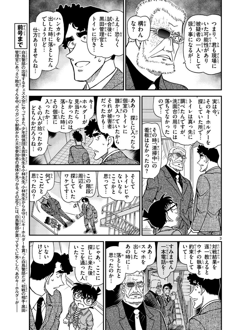 MEITANTEI CONAN 第1104話 - Page 3