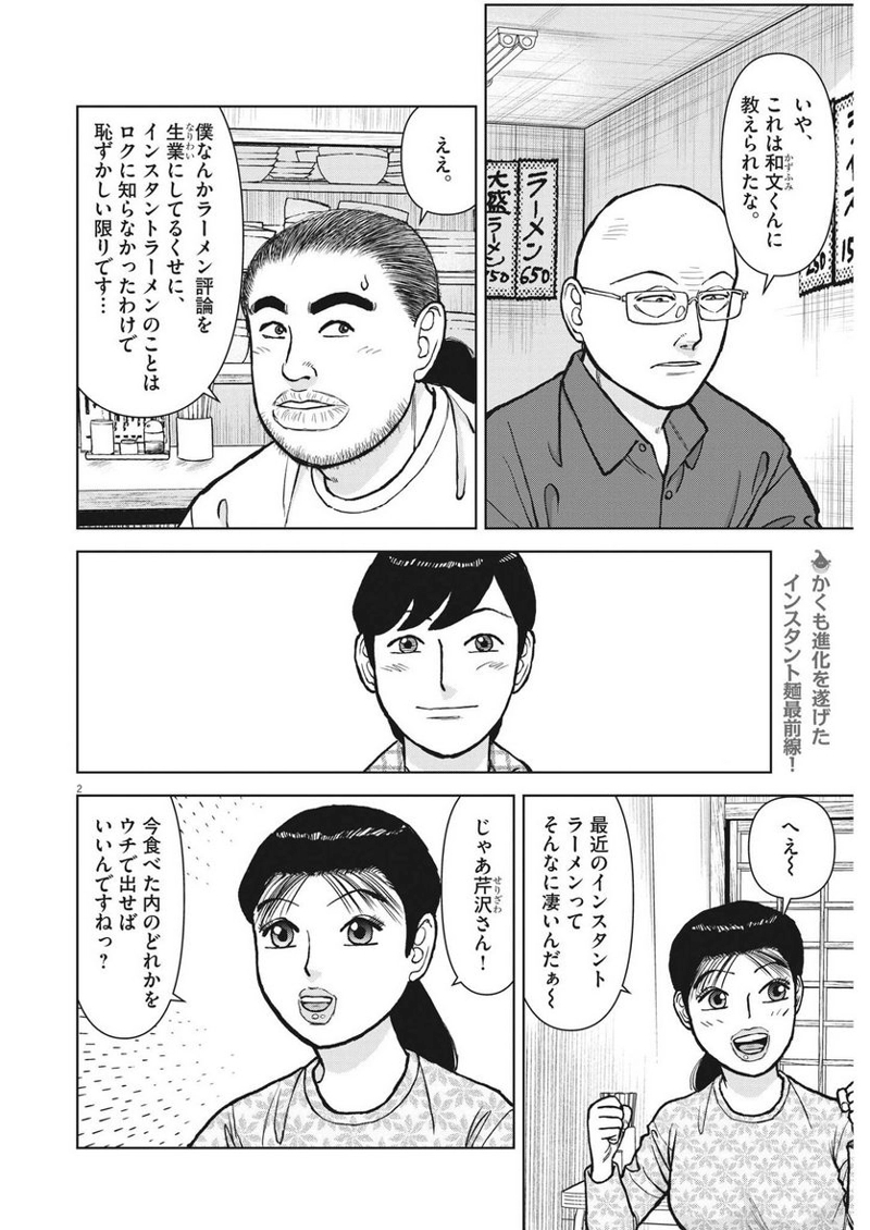 らーめん再遊記 第74話 - Page 2