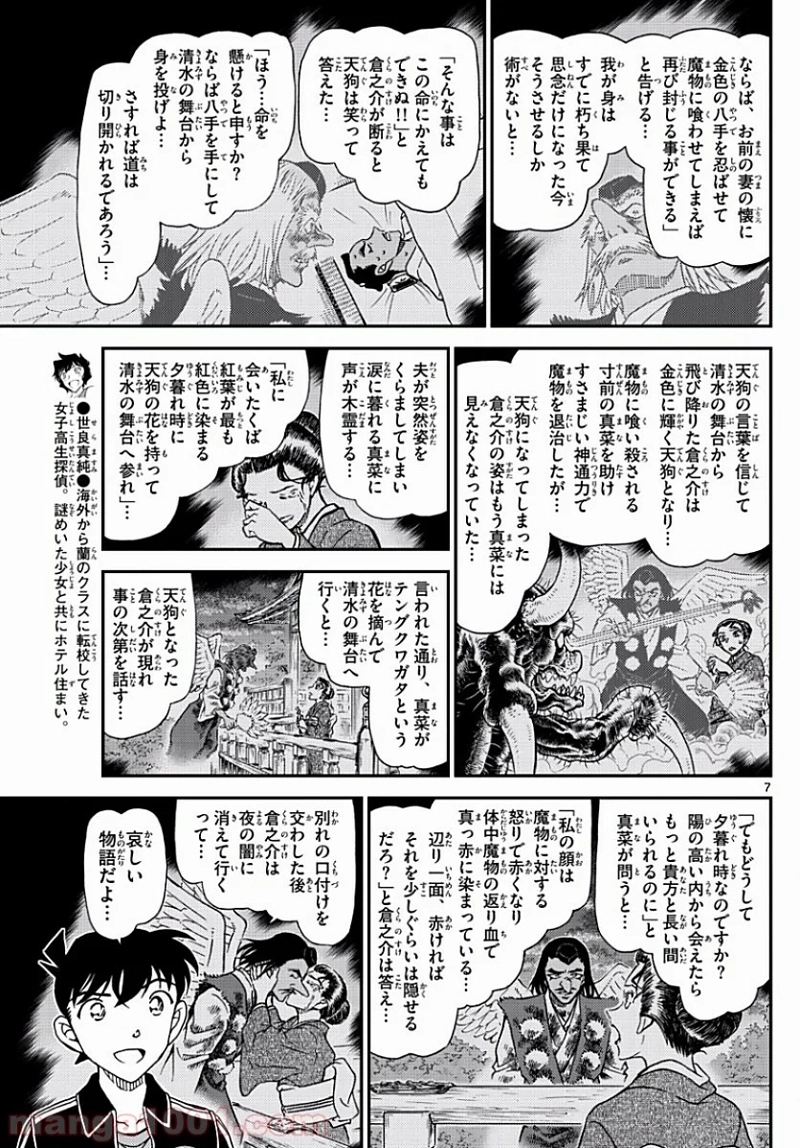 MEITANTEI CONAN 第1002話 - Page 7