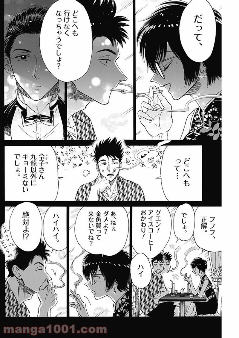 九龍ジェネリックロマンス 第37話 - Page 16