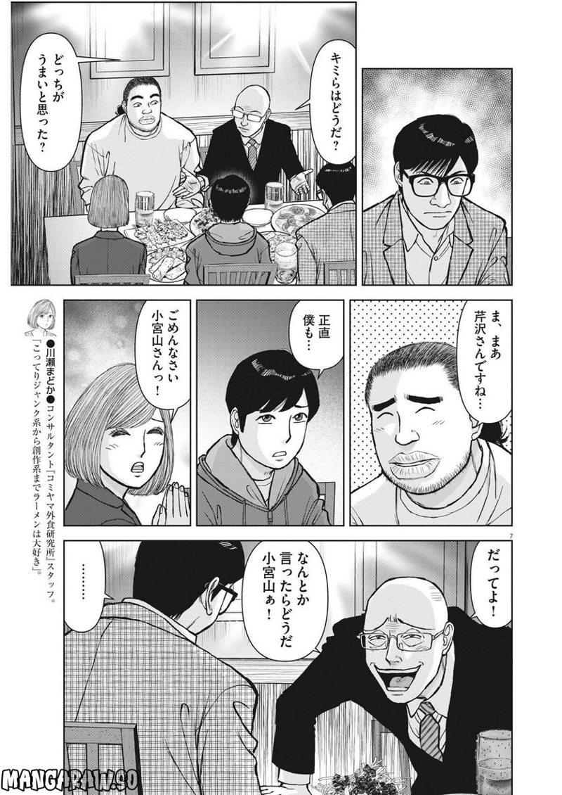 らーめん再遊記 第68話 - Page 7