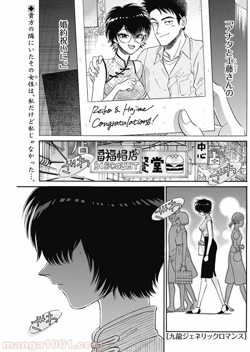 九龍ジェネリックロマンス 第10話 - Page 1