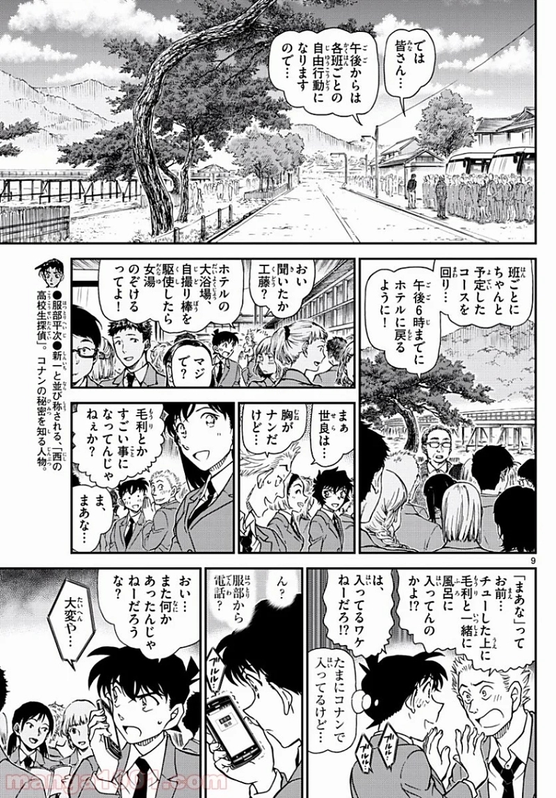 MEITANTEI CONAN 第1002話 - Page 9
