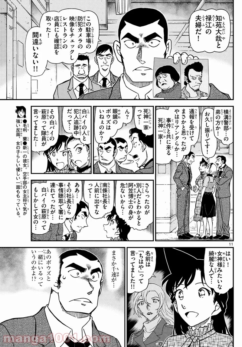 MEITANTEI CONAN 第1074話 - Page 11