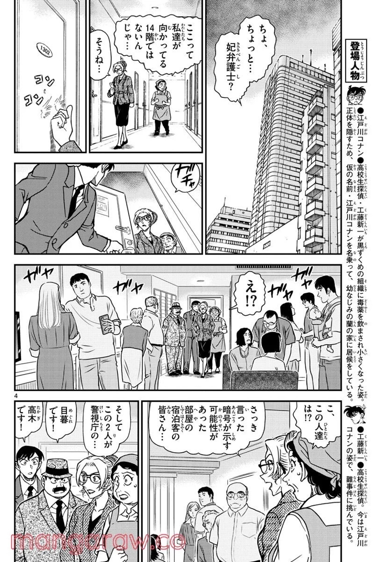 MEITANTEI CONAN 第1096話 - Page 4