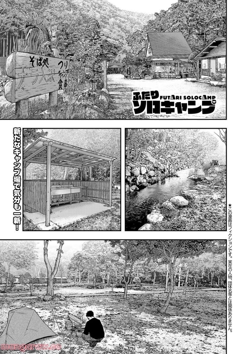 ふたりソロキャンプ 第89話 - Page 1