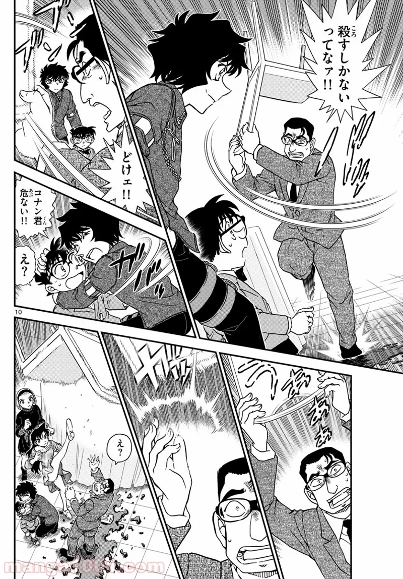 MEITANTEI CONAN 第1050話 - Page 10