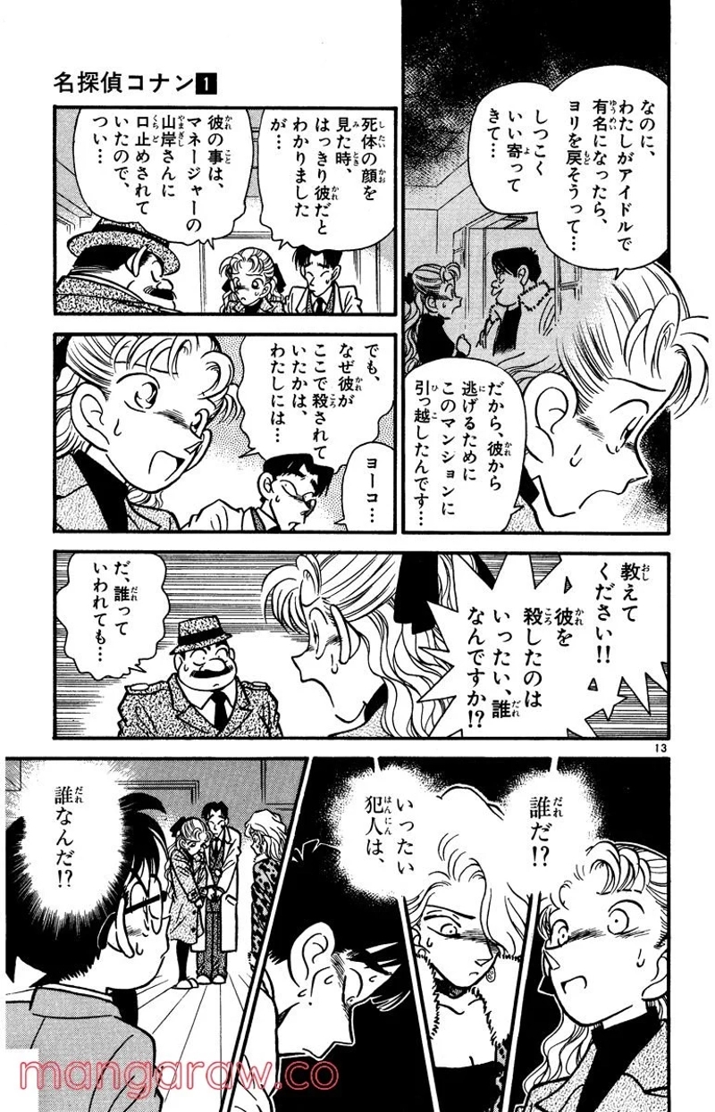 MEITANTEI CONAN 第8話 - Page 13