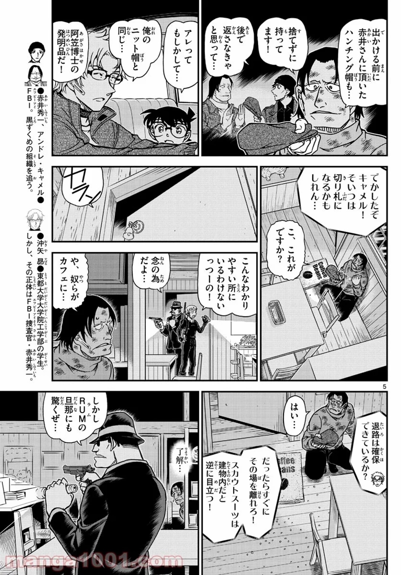 MEITANTEI CONAN 第1065話 - Page 5