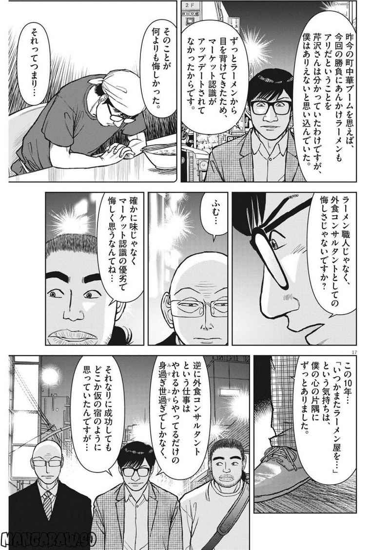 らーめん再遊記 第68話 - Page 17