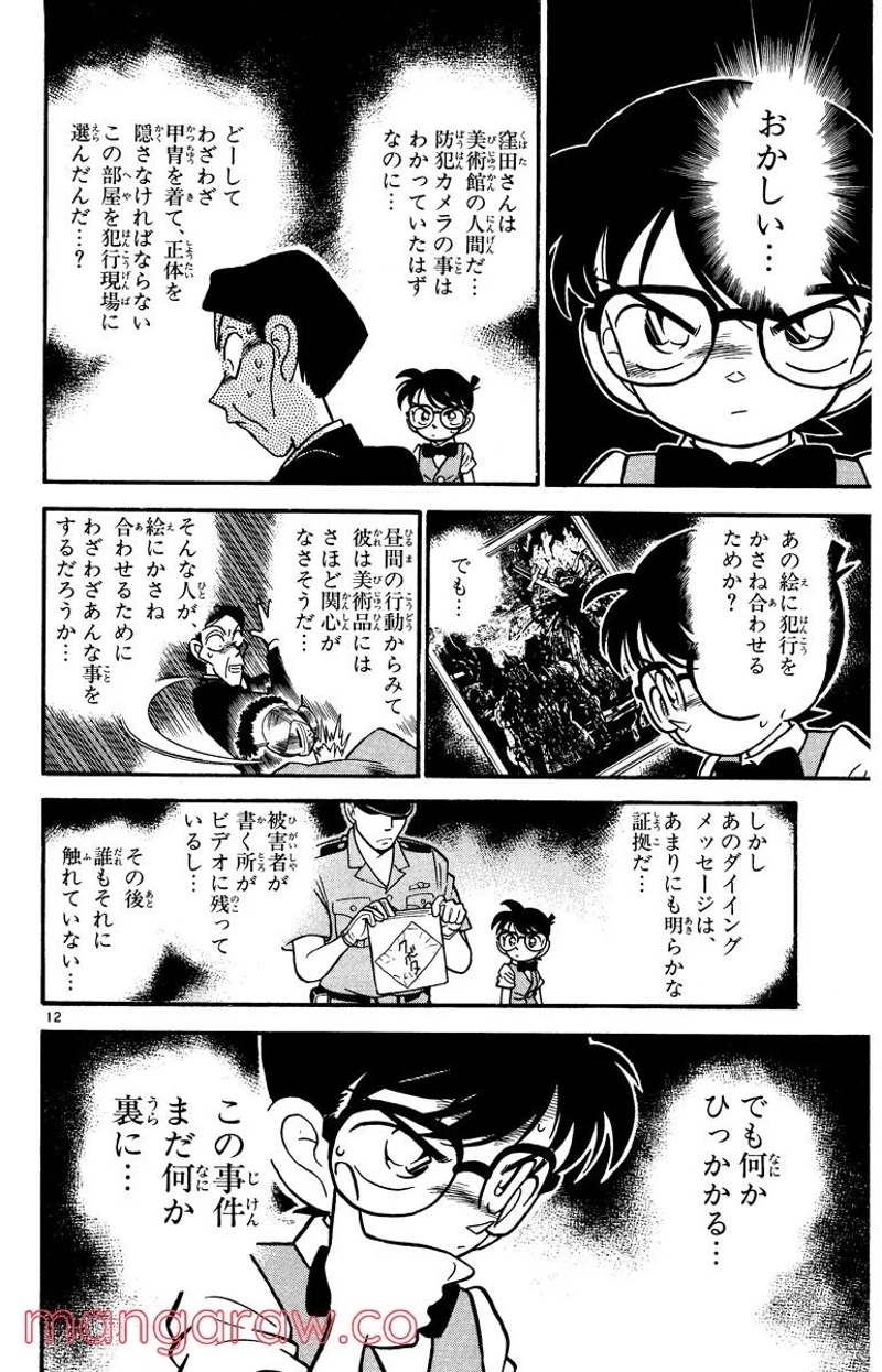 MEITANTEI CONAN 第31話 - Page 12