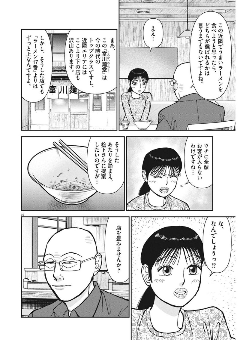 らーめん再遊記 第70話 - Page 16