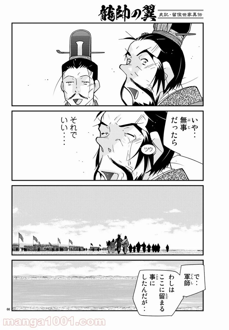 龍帥の翼　史記・留侯世家異伝 第60話 - Page 15