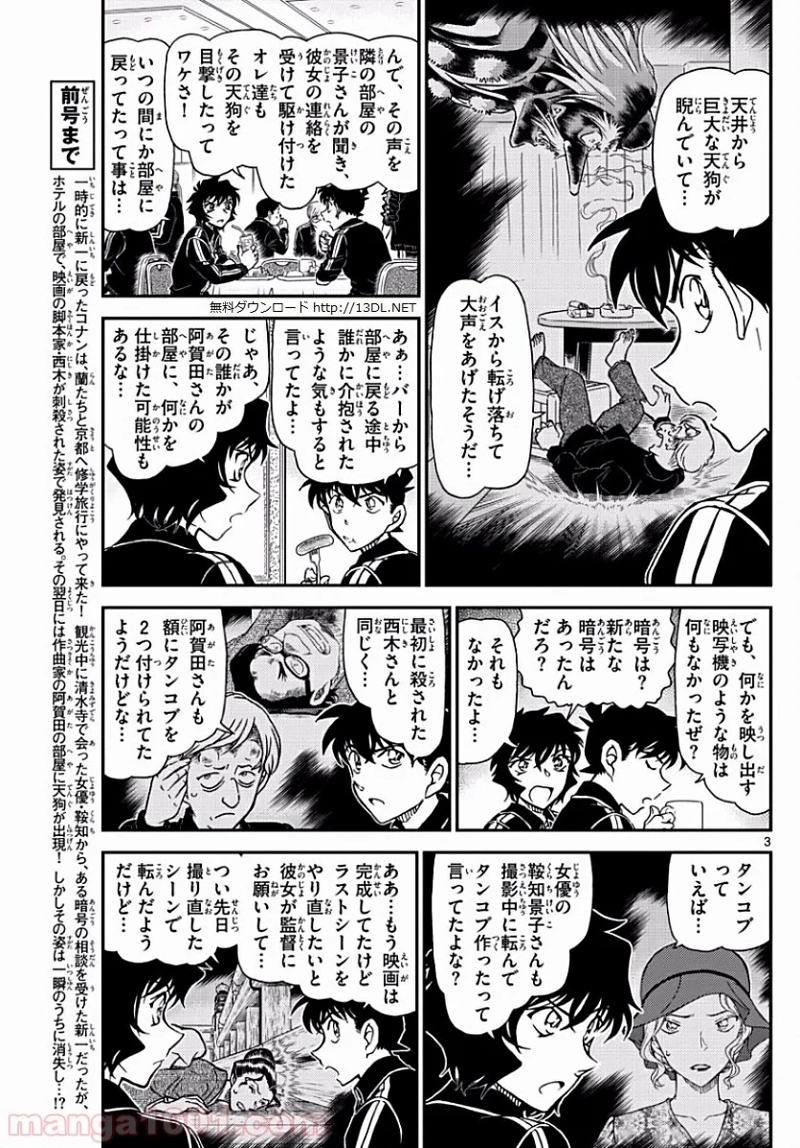 MEITANTEI CONAN 第1002話 - Page 3