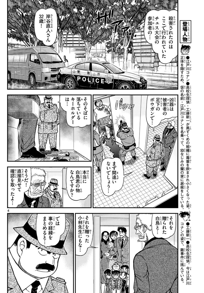 MEITANTEI CONAN 第1104話 - Page 4
