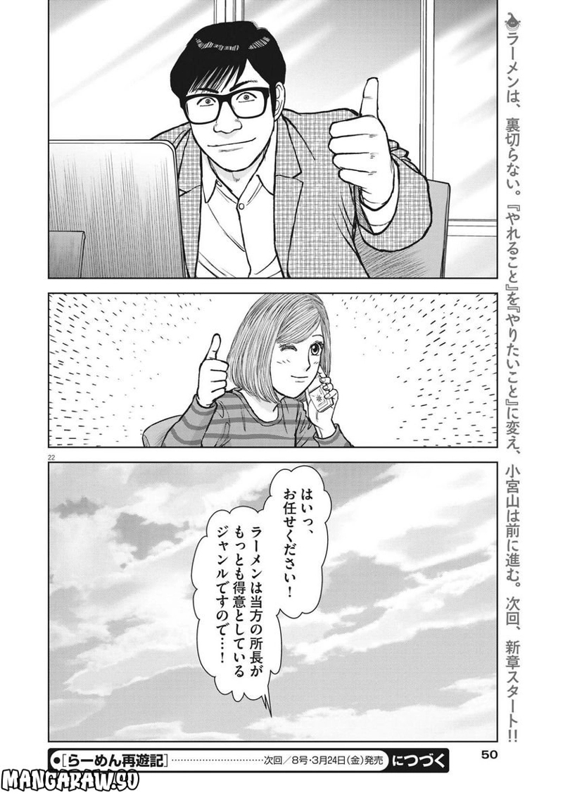 らーめん再遊記 第68話 - Page 22