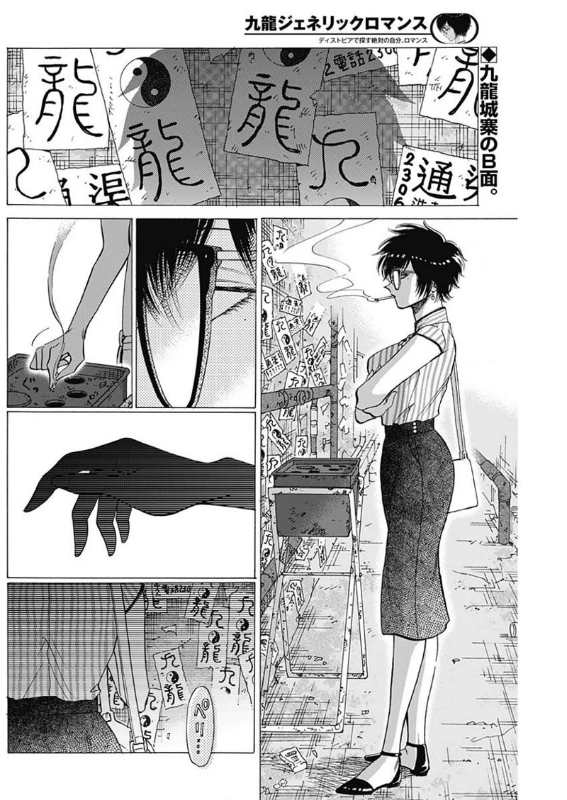 九龍ジェネリックロマンス 第63話 - Page 2