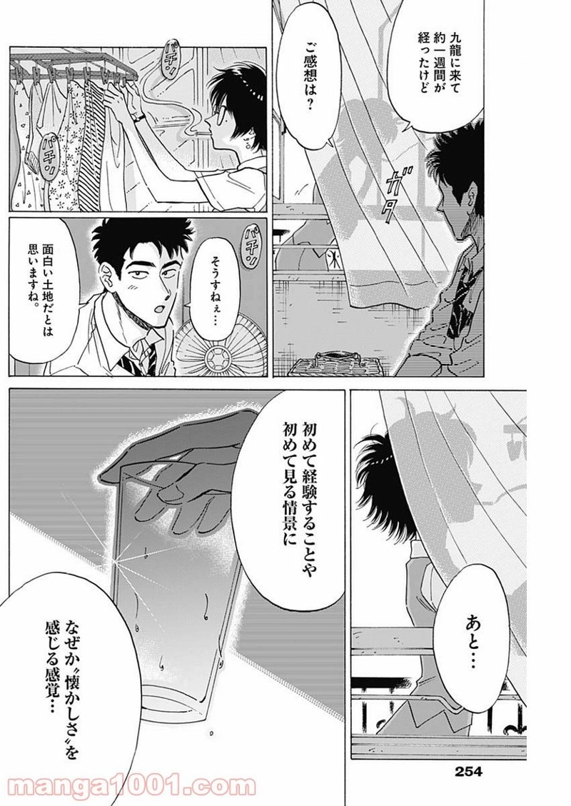九龍ジェネリックロマンス 第18話 - Page 12