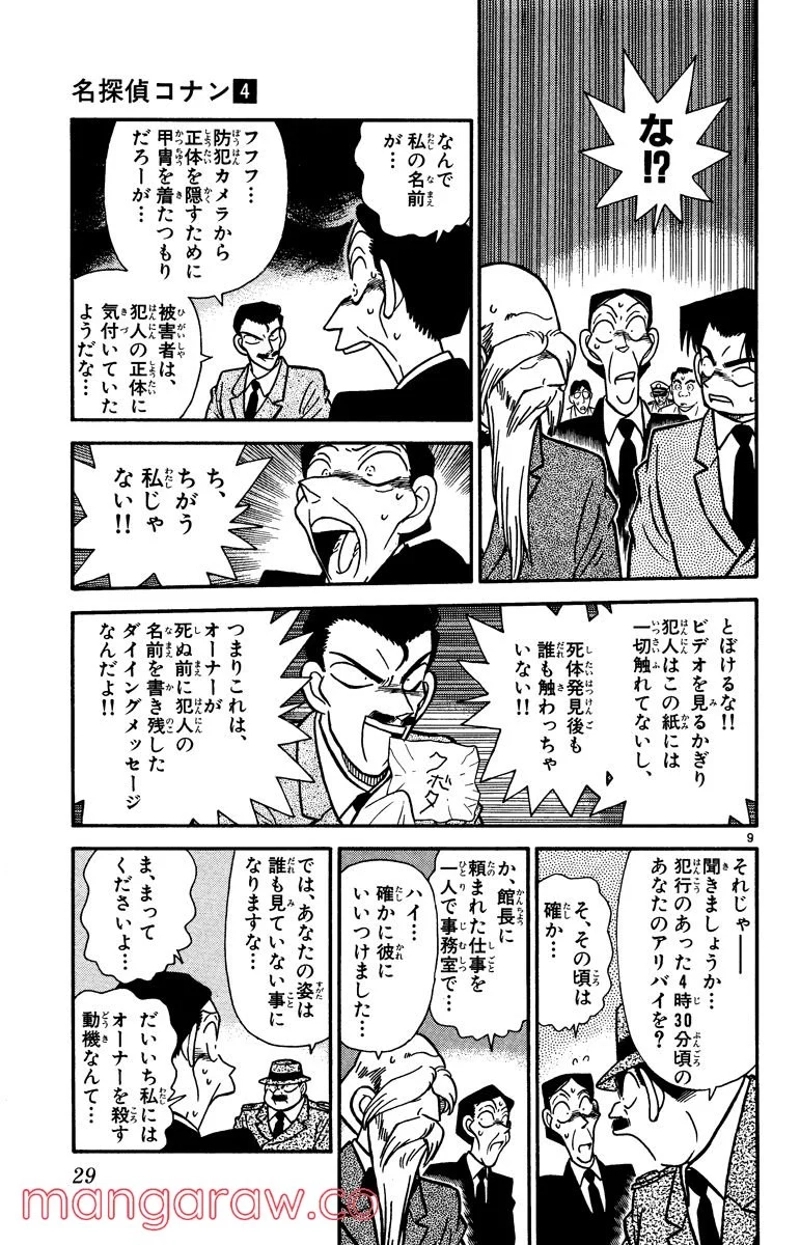 MEITANTEI CONAN 第31話 - Page 9